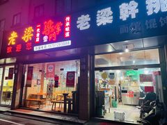门面-梁掌门老梁干挑(凤凰路店)
