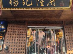-杨记隆府(重庆总店)