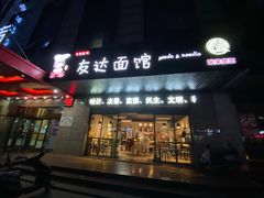 门面-友达面馆(二七南路店)