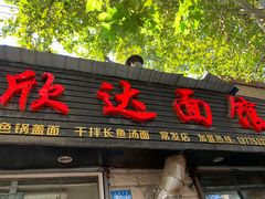 门面-欣达面馆(天桥支路店)