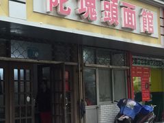 门面-陀块头面馆(梅岭南路店)