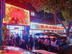 -莲花公园煎蟹(总店)