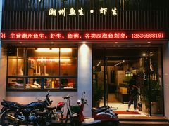 -草鱼先生潮州鱼生·虾生(新厦花园店)