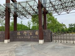 -陈行公园