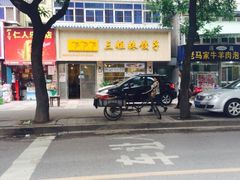 iphone_upload_pic-三姐妹饺子(东木头市店)