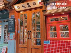 -韩热集市(百源店)