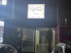 -禾气食店