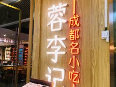 门面-蓉李记成都名小吃(合肥包河万达店)