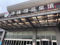 -汤连得温泉馆(宝山店)
