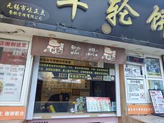 -味正点车轮饼可丽饼(南禅寺店)