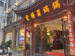 -爱膳菌锅锅(阳南店)