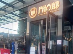 门面-PHO爺·越南料理(亦庄大族广场店)
