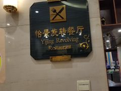 -东方豪景花园酒店·怡景旋转餐厅