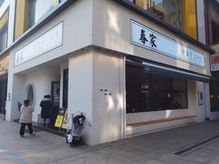 门面-春家·非遗手工小吃(三墩新天地店)