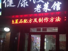 -老健康贾姨原味馆