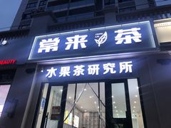 门面-常来茶·水果研究所(西溪里店)