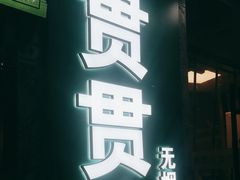 -贯贯吉·清真餐厅(浙江中路店)
