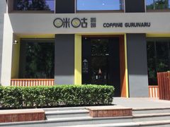 -咪咕咖啡(北京西单店)