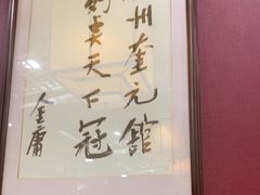 -奎元馆.百年奎元.非遗传承(西湖边的解放路店)