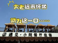 -遇见小院·长思缘农家院(怀柔店)
