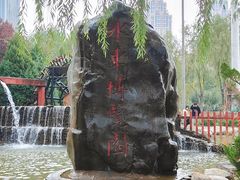 -水车博览园