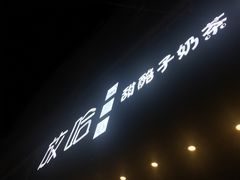 -放哈·甜醅子奶茶创造者(正宁路店)