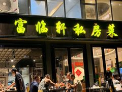 -富临轩私房菜(集庆门大街店)