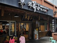 -邓莽子老火锅(中兴路总店)