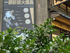 -一豚轩·烧鸟·豚骨拉面(五四路店)