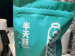 -半天妖烤鱼(东方新天地店)