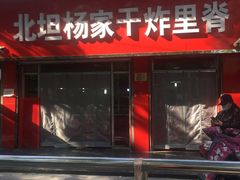 门面-北坦杨家干炸里脊(总店)
