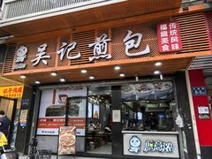 -煎意浓·吴记煎包(交通路店)