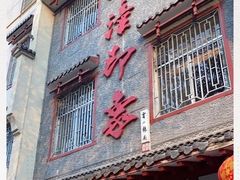 门面-临潼印象·特色陕菜