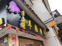 门面-台湾味正点车轮饼可丽饼(南禅寺店)