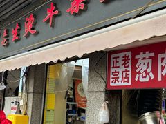-王记生烫牛杂面馆(兰陵路店)