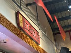 -红日饭店(裕隆三路店)