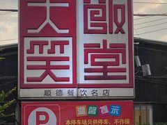 -大笑饭堂(甲子桥店)