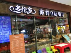 门面-星伦多 自助料理(圆融店)