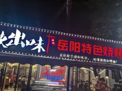 -辣出味岳阳特色烧烤·龙虾大排档(砂子塘总店)