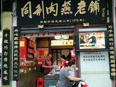 门面-同利肉燕老铺(澳门路店)