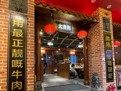 -大吉利潮汕牛肉火锅(王府井店)