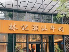 -林记潮汕牛肉(融汇店)