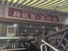 -黔肠旺面馆(八鸽岩店)