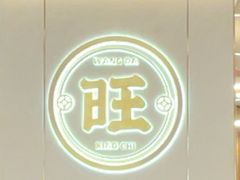 -旺达·福州菜(正大广场店)