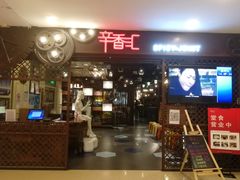 门面-辛香汇(飞洲店)