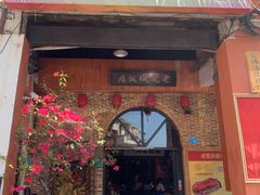 -禄源公·老莞诚饭店