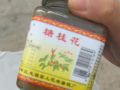 -苏州市吴中区光福窑上花果蜜饯厂