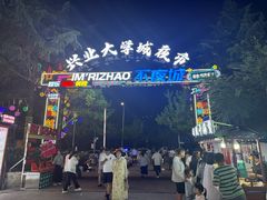-大学城夜市