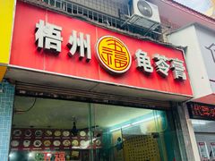 -梧州五福龟苓膏(老字号丰业店)