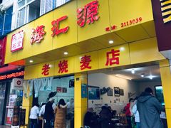 门面-海汇源老烧麦店(东大街总店)